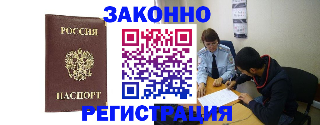 прописка законно в Энгельсе