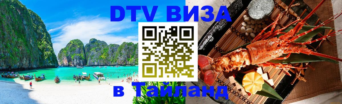 Destination Thailand Visa (DTV виза) Энгельс 
