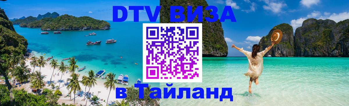 Цены на DTV визу в Таиланд — пакеты услуг, достаточно даже паспорта - Энгельс 