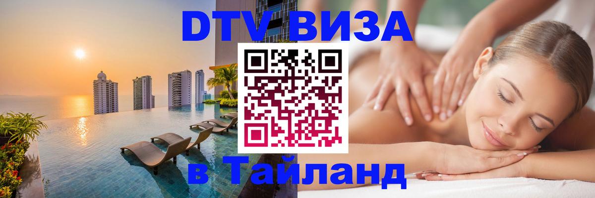 Оформить DTV визу в Тайланд 